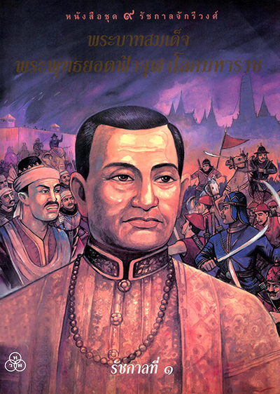 King Buddha YodfaChulaloke